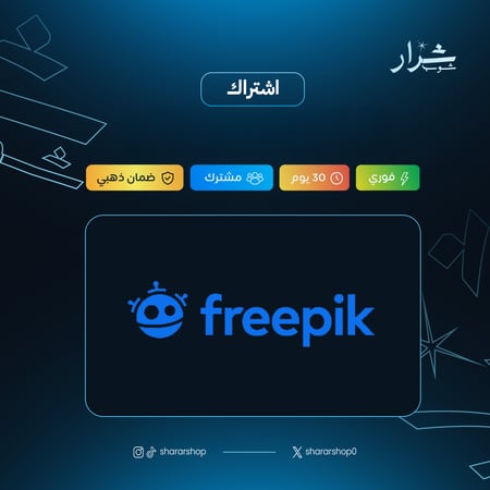 فري بيك -  ٦ اشهر | بريميوم (Freepik Premium)
