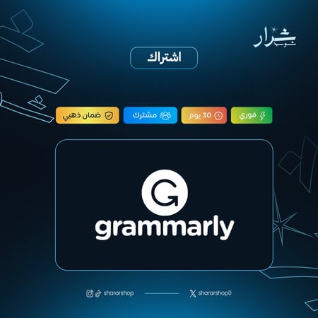 اشتراك جرامرلي (Grammarly) بريميوم لمدة 3 اشهر