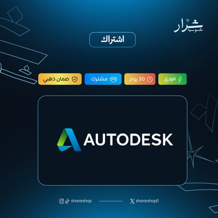 اشتراك أوتوديسك - سنة - (Autodesk) الشامل