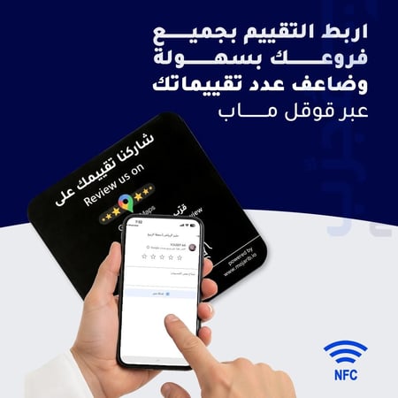 ملصق تقييم قوقل ماب NFC