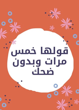 قولها 5️⃣ مرات وبدون ضحك