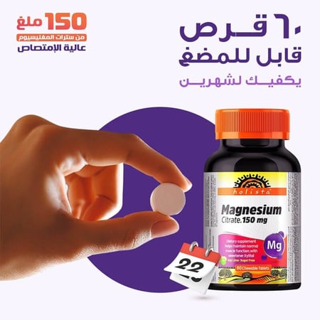 فيتامين ماغنيسيوم 150 مجم 60 قرص قابل للمضغ من هوليستا