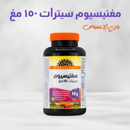 فيتامين ماغنيسيوم 150 مجم 60 قرص قابل للمضغ من هوليستا