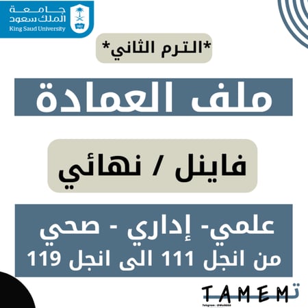 ملف العمادة - فاينل الترم الثاني ( انجل 111 الى انجل 118 (