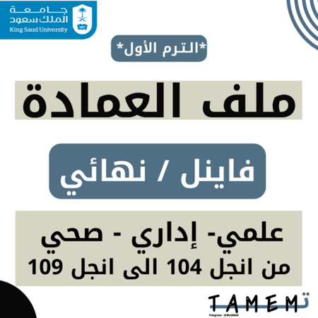 ملف العمادة- فاينل المسارات علميه ( الترم الاول من انجل 104 الى انجل 109 )