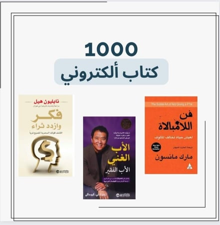 بكج 1000 كتاب الكتروني