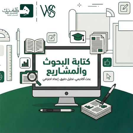 كتابة البحوث والمشاريع الدراسية