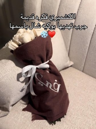 شال مع باقة ورد حسب الطلب