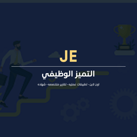 التميز الوظيفي