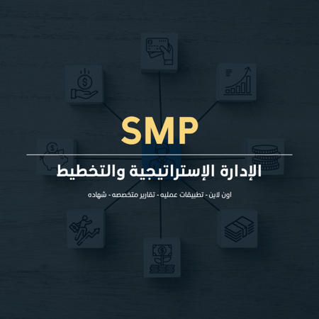 الادارة الاستراتيجية