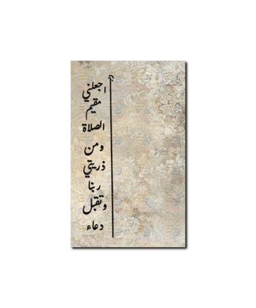 لوحة جدارية رب اجعلني مقيم الصلاة ومن ذريتي ربنا وتقبل دعاء A1870