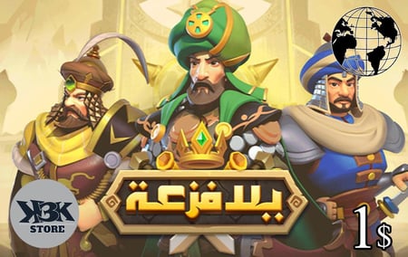 يلا فزعة - المتجر العالمي - 1$