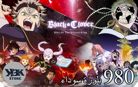 بلاك كلوفر موبايل - المتجر العالمي - 980 بلورة سوداء
