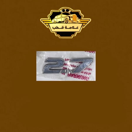 علامة 2.7