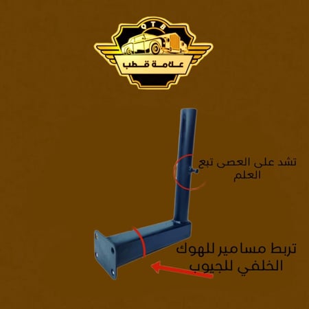 قاعدة علم هوك مسامير للجيوب والبيك اب