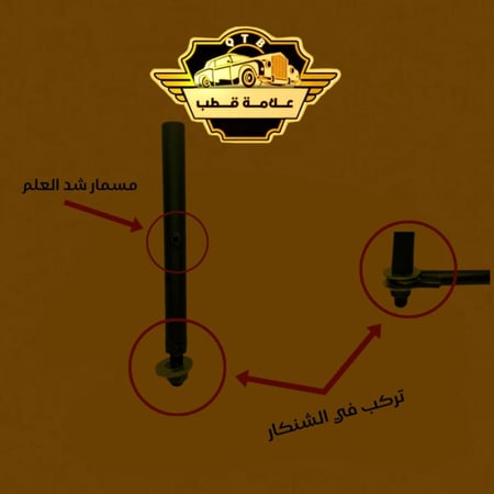 قاعدة علم تركب في الشنكار للسيارات الصغيرة
