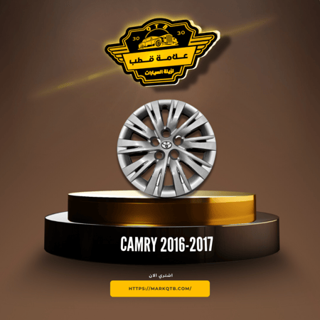 طيس كامري 2016-2017