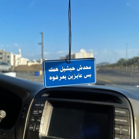 تعليقة مرآة محدش حيشيل همك بس عايزين يعرفوه