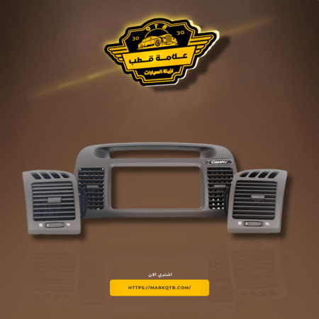 ديكور | ريش مكيف | كامري طقم كامل موديل | 2003-2006