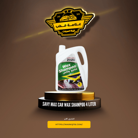 سافي ماكس شامبو واكس للسيارات 4 لتر