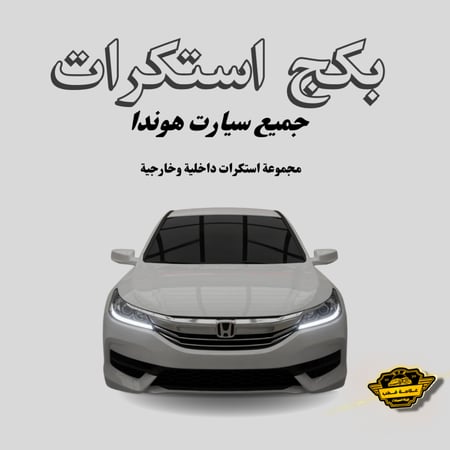 بكج استكرات هوندا