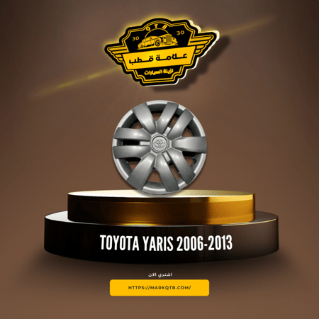طيس تيوتا يارس 2006-2013