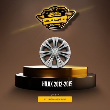 طيس هايلكس 2012-2015