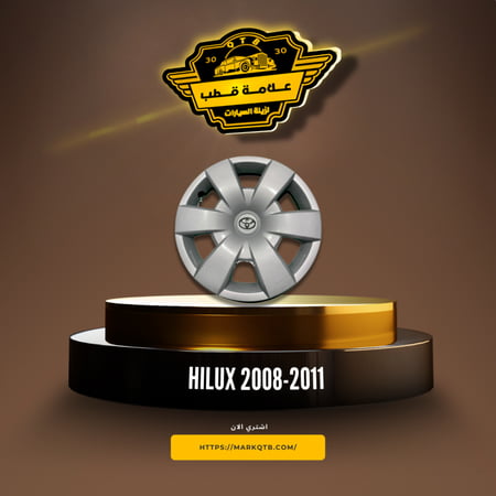 طيس هايلكس 2008-2011