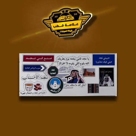 مجموعة ملصقات نجد