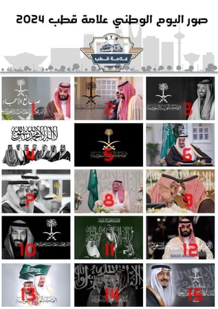 صور على الزجاج لليوم الوطني