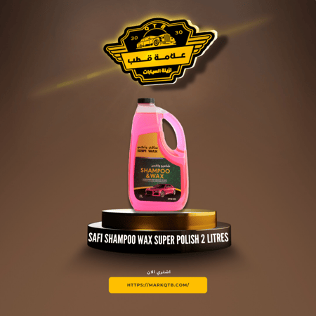 سافي شامبوا واكس ملمع فائق 2لتر