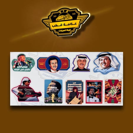 مجموعة ملصقات محمد عبده