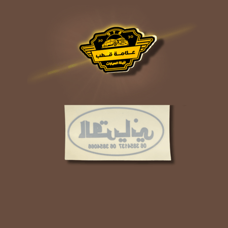 استكر القرياني