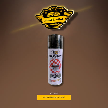 بوسني بخاخ بوية مطفي