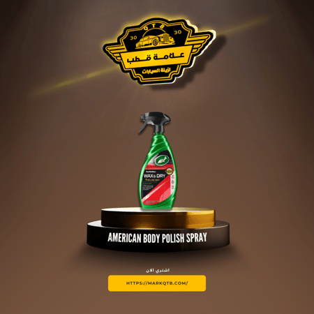 ترتل واكس ملمع بودي بخاخ امريكي