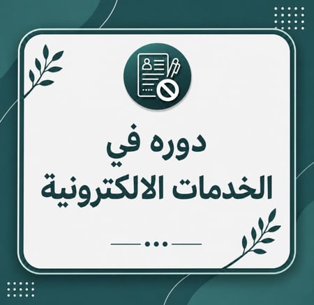دورة في الخدمات الإلكترونية
