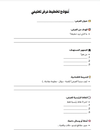 حزمة تدريبية شاملة: كيف تصنع عرضًا تعليميًا احترافيا