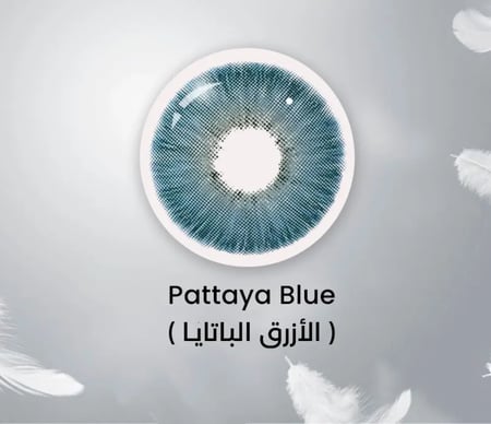 الأزرق الباتايا الطبيعي – لون أزرق ساحر كالبحر- آمنة على العين ولا تسبب حساسية أو تهيج