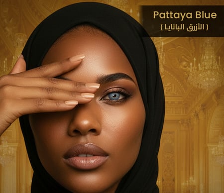 الأزرق الباتايا الطبيعي – لون أزرق ساحر كالبحر- آمنة على العين ولا تسبب حساسية أو تهيج