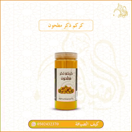 كركم ذكر مطحون