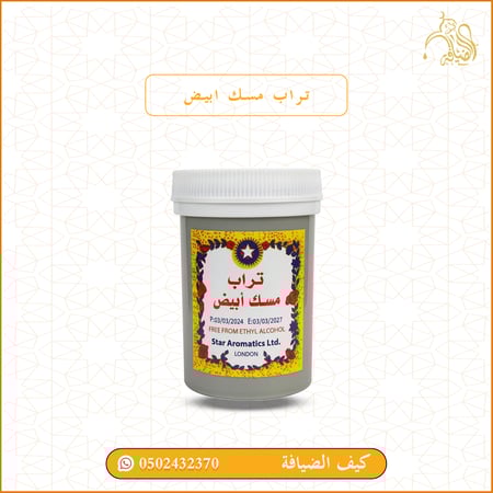 تراب مسك ابيض