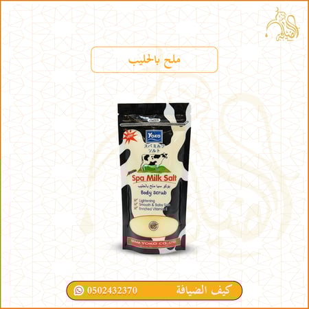 ملح بالحليب