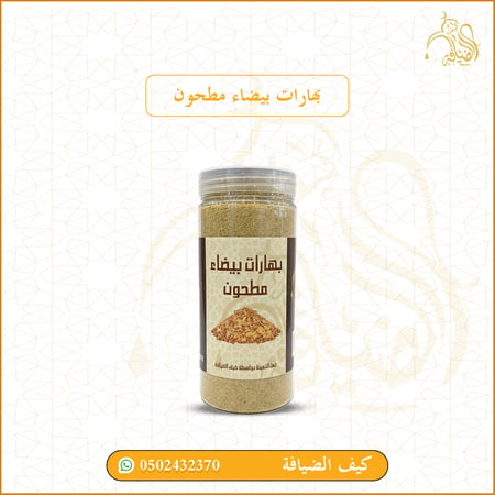 بهارات بيضاء  مطحون