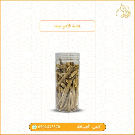 عشبة الأشواغندا