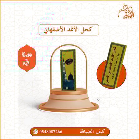 كحل الأثمد الأصفهاني