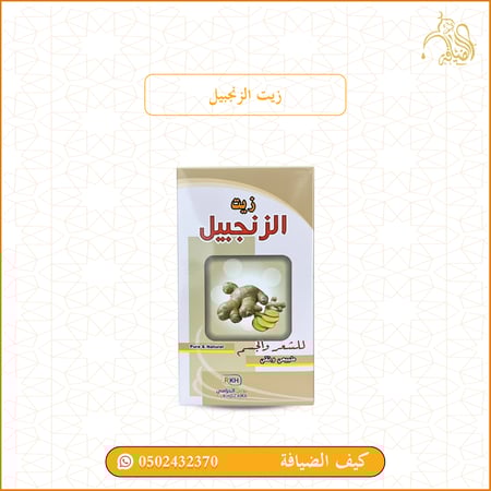 زيت الزنجبيل