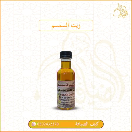 زيت سمسم