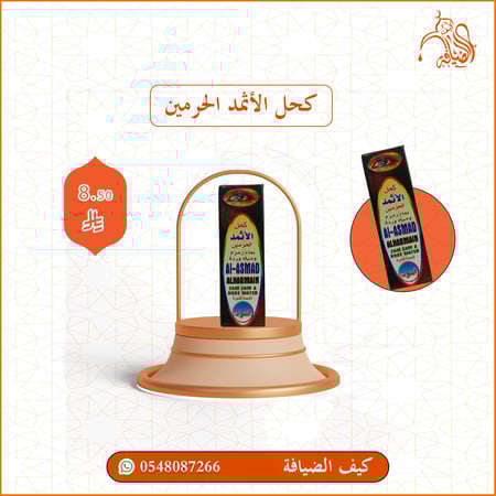 كحل الأثمد الحرمين