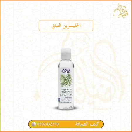 جليسرين النباتي