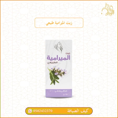 زيت الميرامية الطبيعي